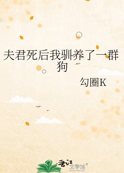 《夫君死后我驯养了一群狗》