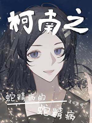 《柯南之蛇精病的蛇精病》