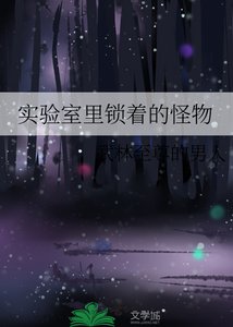 《实验室里锁着的怪物》