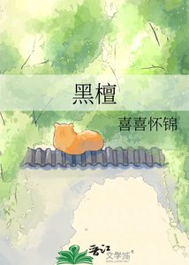 《黑檀》