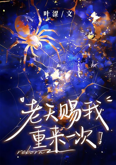 《老天赐我重来一次》