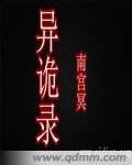 《异诡录》