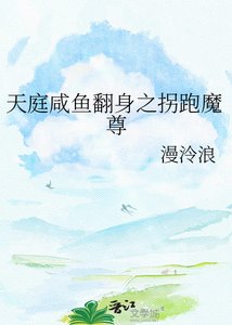 《天庭咸鱼翻身之拐跑魔尊》
