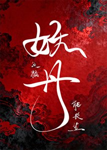 《这颗妖丹能长生》