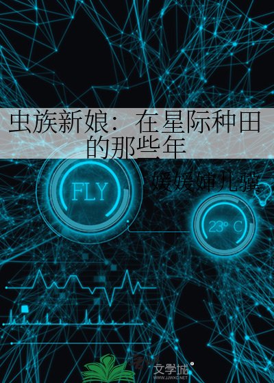 《虫族新娘:在星际种田的那些年》