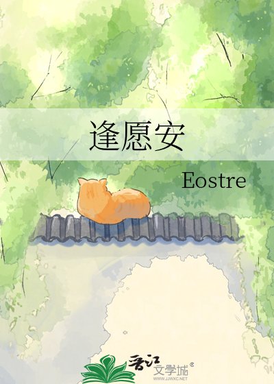 《逢愿安》