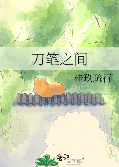 《刀笔之间》