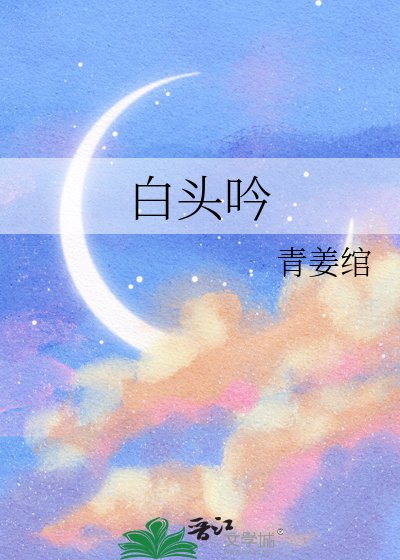 《白头吟》