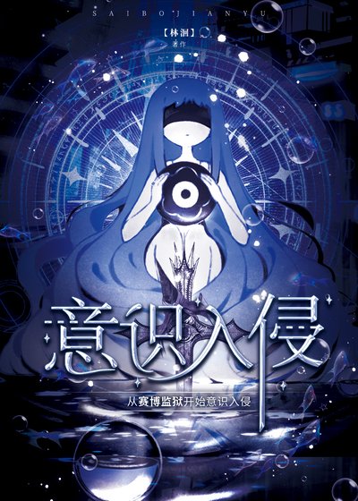 《从赛博监狱开始意识入侵》
