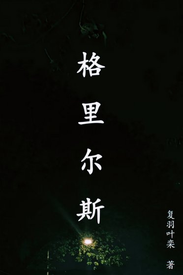 《格里尔斯》