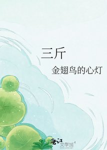 《三斤》