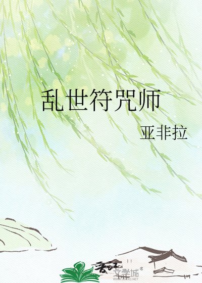 乱世符咒师