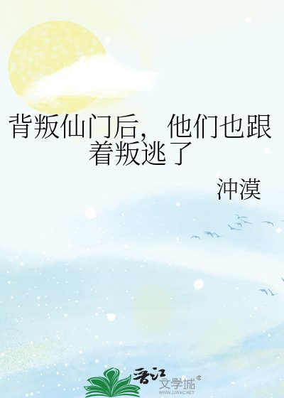《背叛仙门后,他们也跟着叛逃了》