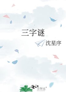 《三字谜》