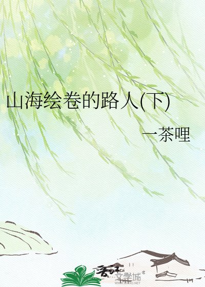 山海绘卷的路人(下)