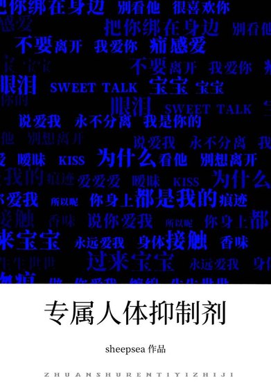 《专属人体抑制剂》