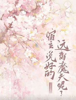 《宿主,说好的远离魔头呢?》