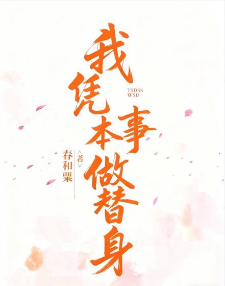 我凭本身干替身