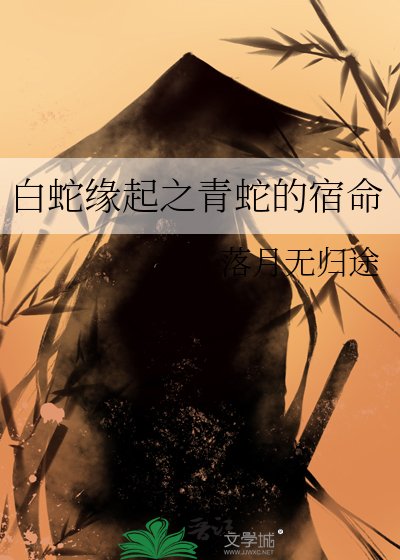 《白蛇缘起之青蛇的宿命》