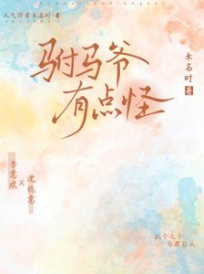 《驸马爷有点怪》