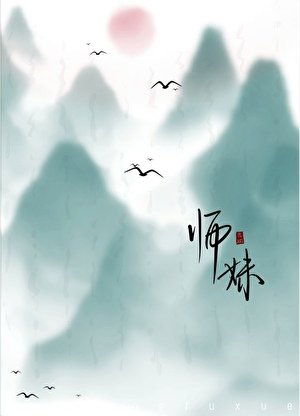 师妹她不斩心上人