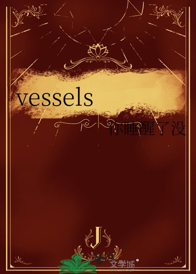 《vessels》