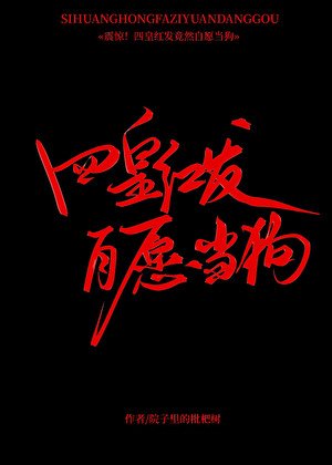 四皇红发，自愿当狗