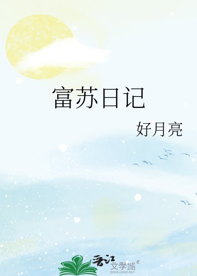 《富苏日记》
