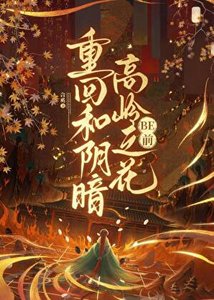 《重回和阴湿高岭之花be前》