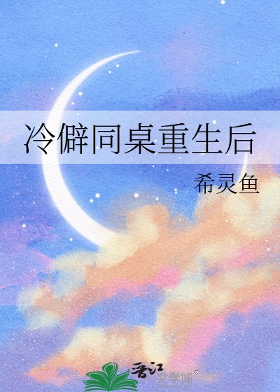 《冷僻同桌重生后》