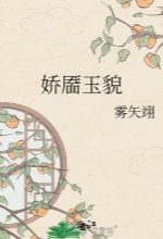 《娇靥玉貌》