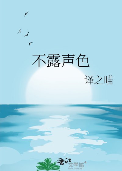 《不露声色》