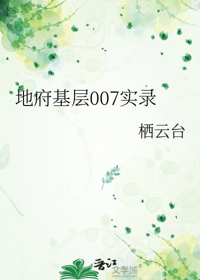 《地府基层007实录》