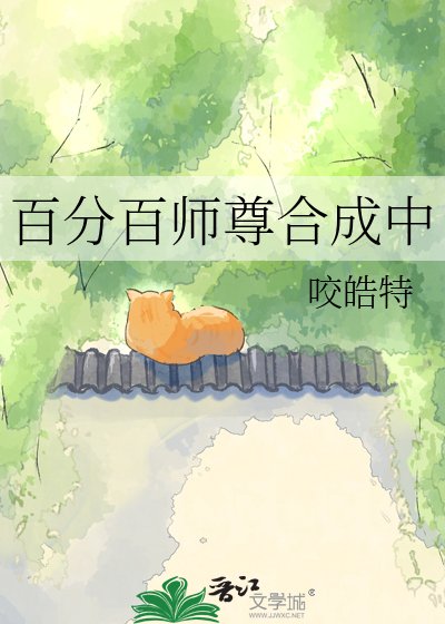 《百分百师尊合成中》
