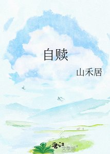 《自赎》