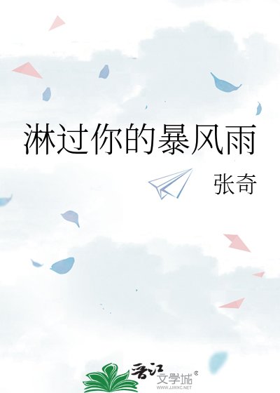 《淋过你的暴风雨》