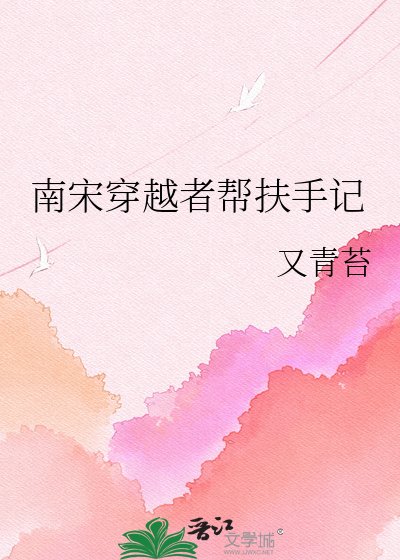 南宋穿越者帮扶手记