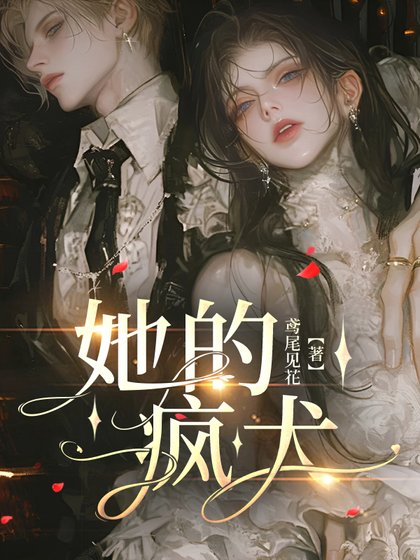 她的疯犬