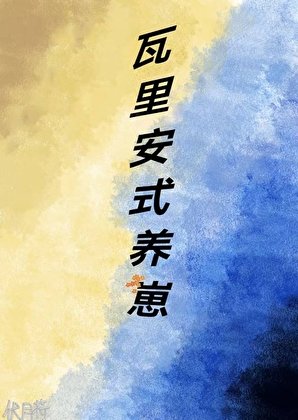 [主家教]瓦利亚式养崽