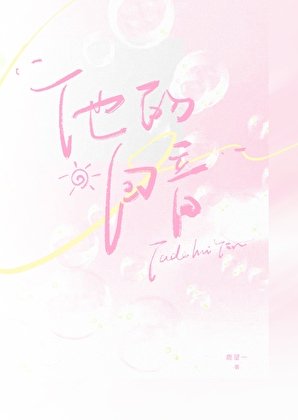 《他的回音》