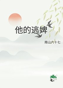 《他的逃婢》