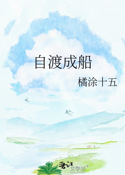 《自渡成船》