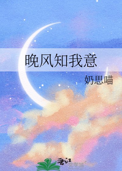 《晚风知我意》