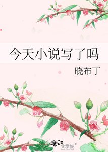 《今天写了吗》