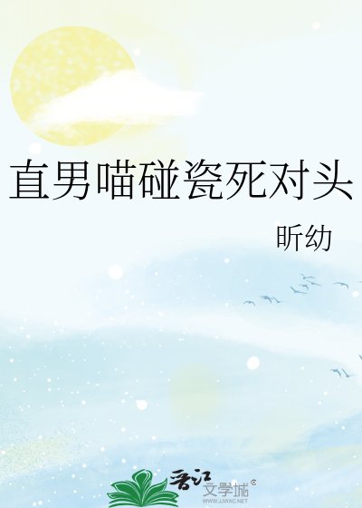 《直男喵碰瓷死对头》