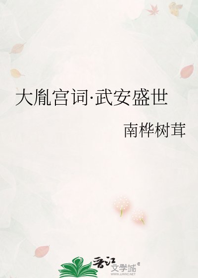 《大胤宫词·武安盛世》