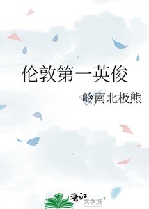 《伦敦第一英俊》