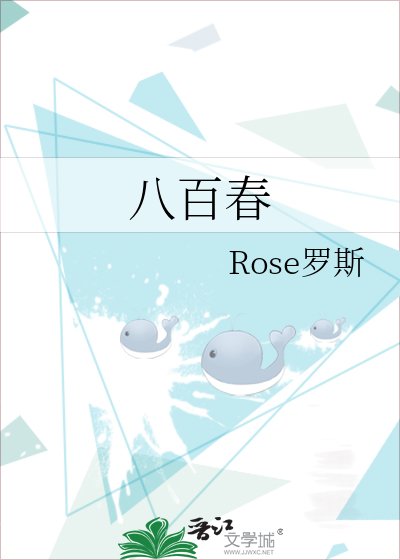 《八百春》
