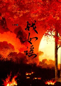 《战女谣.》