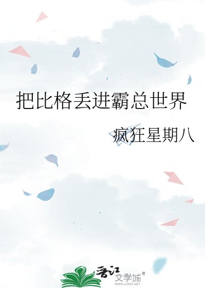 《把比格丢进霸总世界》